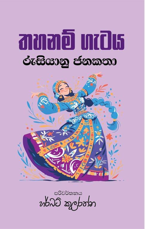 Thahanam Gataya